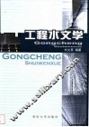 工程水文学 封面