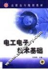 电工电子技术基础 封面