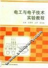 电工与电子技术实验教程 封面