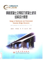 钢筋混凝土及预应力混凝土桥梁结构设计原理 封面