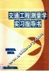 交通工程测量学实习指导书 封面