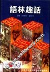 语林趣话 封面