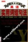 国家新标准英语实用词组句法  最新版 封面