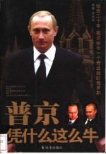 普京凭什么这么牛 封面