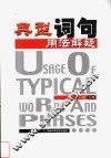 典型词句用法解疑  大学英语 封面
