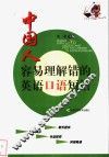 中国人容易理解错的英语口语短语 封面