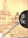 透视老上海  中日青年学人的上海史研究 封面