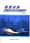 高速铁路主要技术经济问题研究 封面