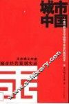 城市中国  王志纲工作室城市经营策划实录 封面