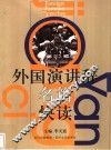 外国演讲辞名篇快读 封面