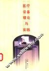医疗设备理论与实践 封面