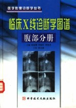 临床X线诊断学图谱 腹部分册 封面