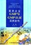 医药生产企业GMP与GMP认证实务全书  第3卷 封面