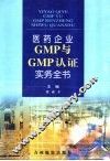 医药生产企业GMP与GMP认证实务全书  第2卷 封面