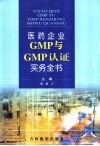 医药生产企业GMP与GMP认证实务全书  第1卷 封面