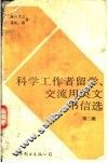 科学工作者留学、交流用英文书信选  第2集 封面