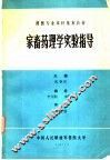 兽医专业本科基本教材  家畜药理学实验指导 封面