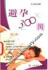 避孕300问  第2版 封面