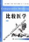 比较医学  下 封面