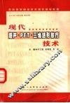 现代超声·PET·三维适形放疗技术 封面