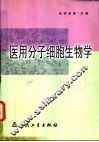 医用分子细胞生物学 封面