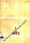 科学学  文摘、索引  第1期 封面