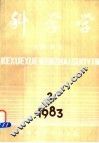 科学学  文摘、索引  第2期 封面