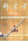 科学学  文摘、索引  第3期 封面