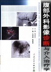腹部外科影像诊断与介入治疗学 封面
