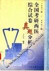 1997-2001年全国考研西医综合试卷真题分析 封面