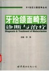 牙（牙合）颌面畸形诊断与治疗 封面