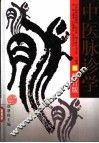 中医脉诊学  第2版 封面