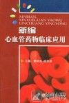 新编心血管药物临床应用 封面