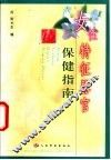 女性特征器官保健指南 封面