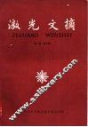 激光文摘  第1卷  第7辑 封面