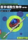 医学细胞生物学  第2版 封面