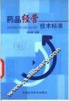 药品经营技术标准 封面