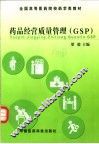 药品经营质量管理 GSP 封面