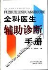 全科医生辅助诊断手册 封面