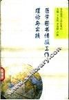 医学图书情报工作理论与实践 封面