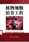 植物细胞培养工程 封面