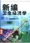 新编卫生经济学 封面