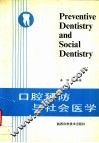 口腔预防与社会医学 封面