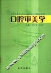 口腔审美学 封面