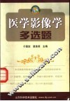 医学影像学多选题 封面