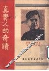 真实人的奇迹  第3版 封面