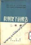 绞刑架下的报告 封面