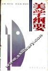 美学纲要 封面