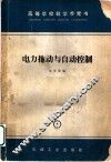 电力拖动与自动控制 封面