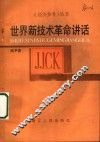 世界新技术革命讲话 封面